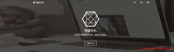 雨盟主机 – 1元CDN 香港CDN 美国100G高防CDN-博悦天下