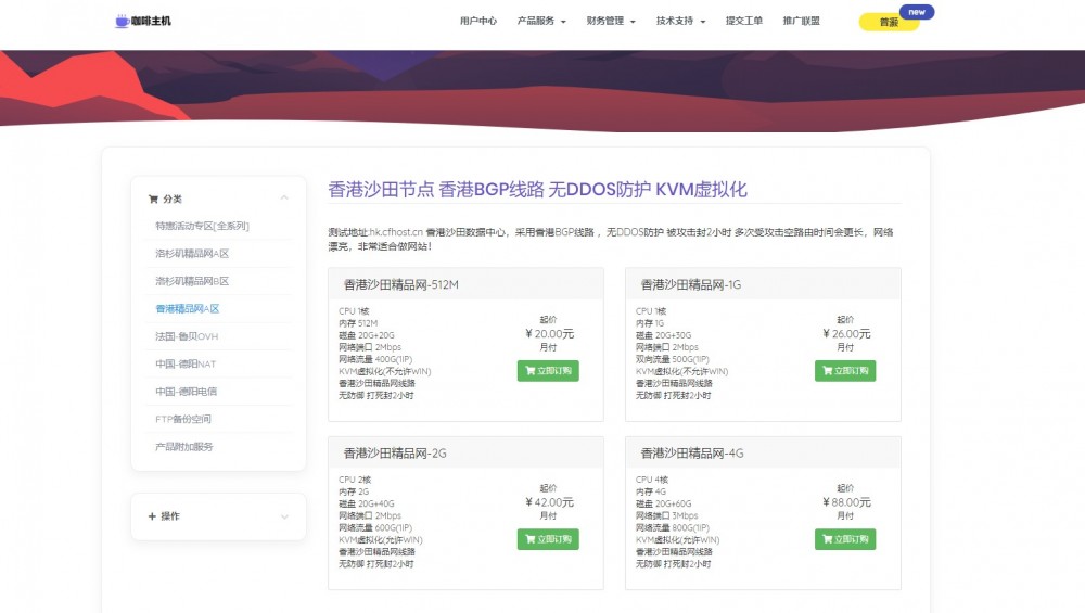 咖啡主机:美国精品网、直连、香港优化暑期特别活动,可享受9折、88折促销,最低仅需13元 咖啡主机:美国精品网、直连、香港优化暑期特别活动,可享受9折、88折促销,最低仅需13元