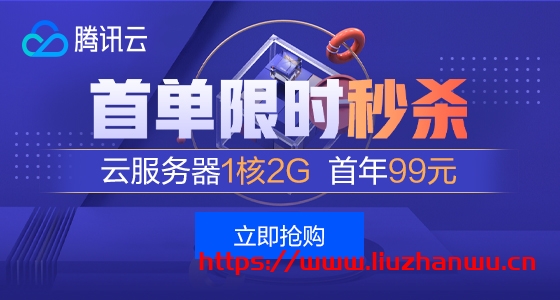#秒杀#腾讯云：云服务器年付99元起，香港/新加坡轻量30Mbps带宽年付278元-博悦天下
