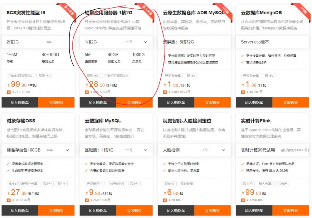 阿里云：96元/年/1核/2GB内存/40GB SSD空间/1000GB流量/5Mbps带宽/KVM/北京/深圳/上海等