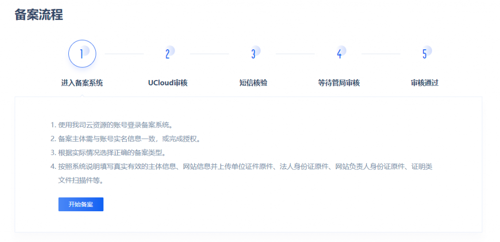 UCloud-电子核验版备案系统上线,彻底告别幕布时代,方便用户自助化备案,方便快捷,附备案界面图示!