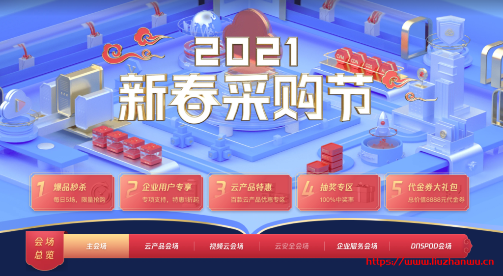 腾讯云：2021新春采购节，百款云产品助力轻松上云，1核2G云服务器首年95元-博悦天下