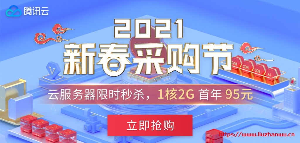 腾讯云：新春活动，爆款秒杀1H2G5M，288元/3年，企业上云2H4G机器，398元/年-博悦天下