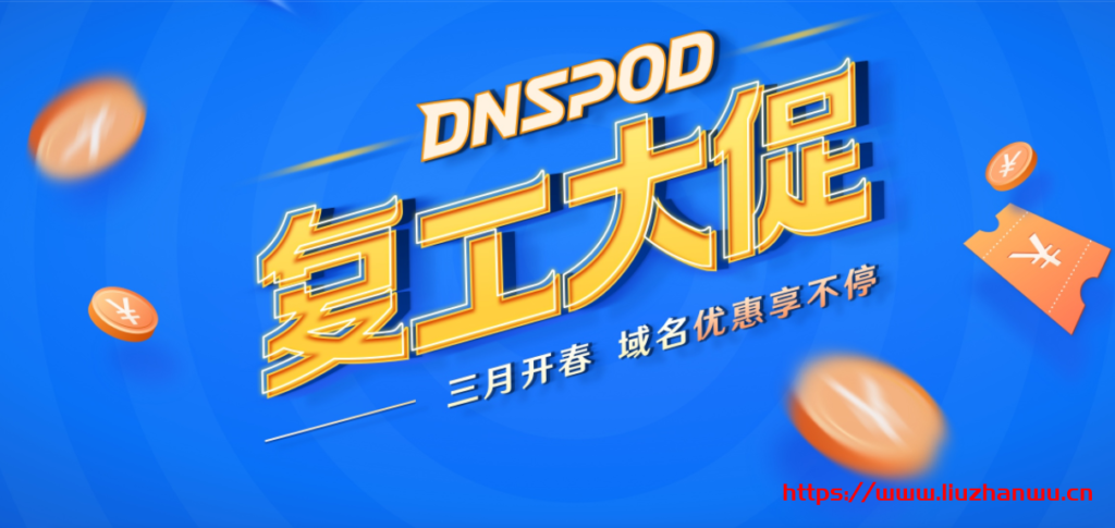 #域名活动#腾讯云：COM域名新购27.9元每年，17元代金券免费领取，可用于域名新购和续费-博悦天下