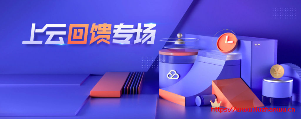 腾讯云：315活动机型(2核4G6M三年488元)不限新老用户-博悦天下