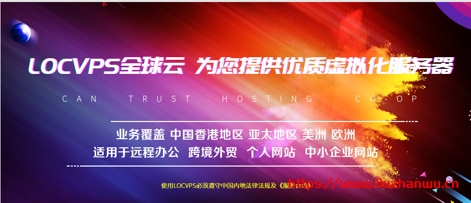 #春季优惠#LOCVPS：香港云地，多线路BGP，三网直连，6折终身优惠中，稳定做站必选-博悦天下