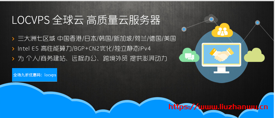 #五月优惠#LOCVPS：香港邦联/云地VPS带宽免费升级，XEN架构，8折优惠中-博悦天下