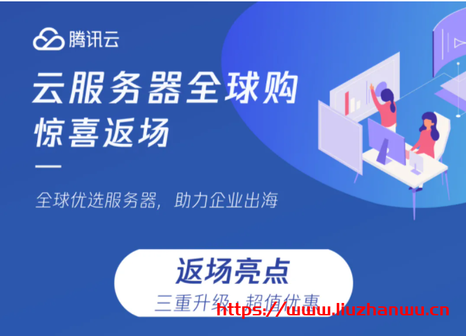 腾讯云服务器全球购返场升级：企业新用户限购数量增至3台，云服务器CVM机型由S2升级为S5，轻量应用服务器升级新版套餐-博悦天下