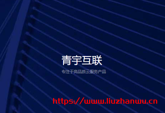 青宇互联：香港2核/2G/5M/50G/19元/月多机房不限流量，5折优惠-博悦天下