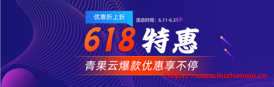 青果网络618云特惠：洛杉矶CN2 GIA/东京CN2套餐年付199元起，国内高防套餐66折-博悦天下