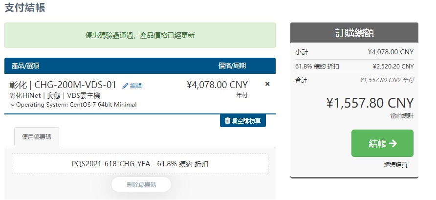 PQS:1557.8元/年/1GB内存/10GB SSD空间/不限流量/200Mbps-600Mbps端口/动态IP/KVM/台湾彰化HiNet