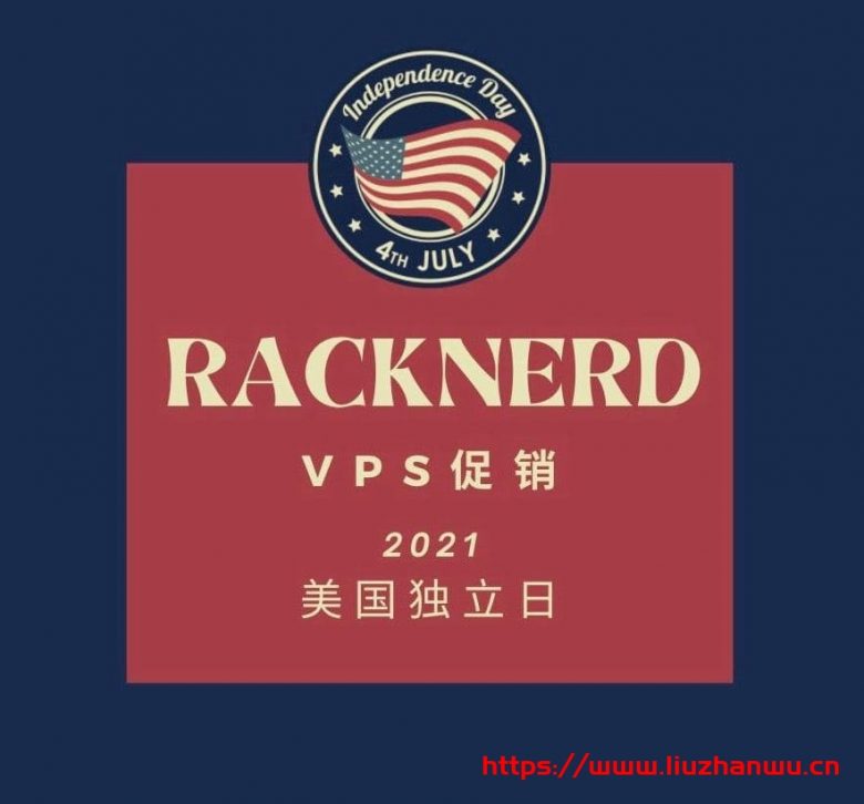 racknerd：2021年美国独立日“洛杉矶”VPS促销，$19.99/年，1.8G内存/2核/28gSSD/3T流量-博悦天下