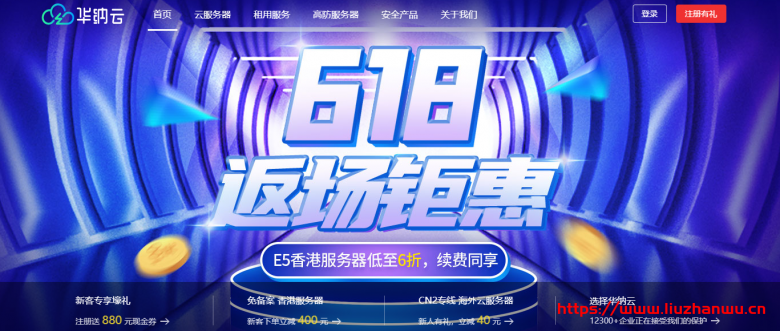 华纳云：#618返场钜惠#  云机低至3折，18元/月买CN2 GIA 2M 香港云,送50G系统盘，独服/高防6折购，10M带宽独享，三网直连，无限流量-博悦天下