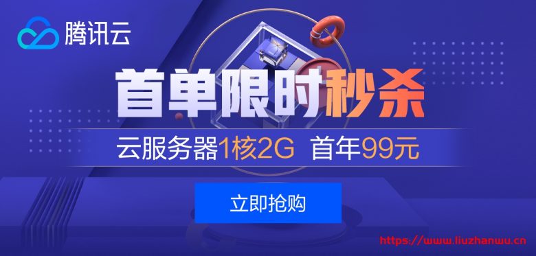 腾讯云：云产品限时秒杀，爆款1核2G云服务器，首年99元，多款便宜轻量云-博悦天下