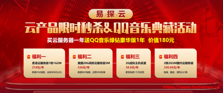 易探云：买香港/美国/国内云服务器送QQ音乐绿钻豪华版1年,价值180元-博悦天下