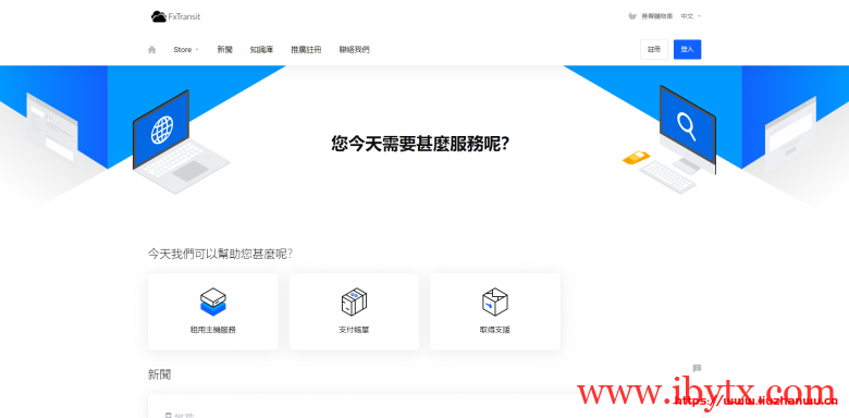 FxTransit：$28.5/季/1GB内存/10GB SSD硬盘/1TB流量/500Mbps-1Gbps端口/KVM/日本/去程CN2+9929，回程BBTEC-博悦天下