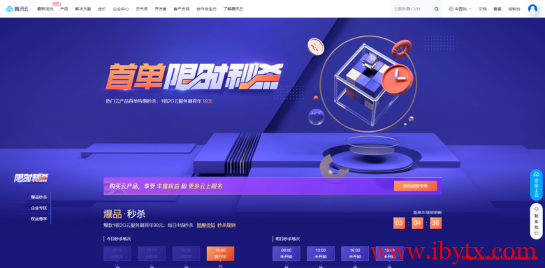 腾讯云秒杀：云服务器74元/年起,1C2G6M三年仅219元起-博悦天下