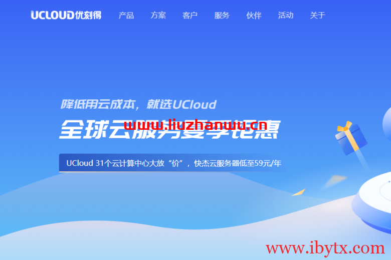 UCloud：夏季促销来袭，全球31个数据中心云服务器大放价低至59元/年-博悦天下