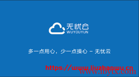 #开学季#无忧云：4核/4G/80G/5Mbps不限流量/洛阳BGP/月付59元，带5G防御-博悦天下