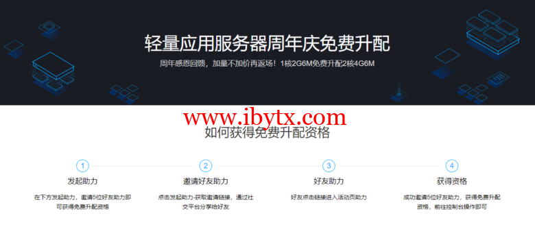 腾讯云，免费升配活动，可将180元/3年的1核2G6M的云服务器免费升配至2核4G6M-博悦天下