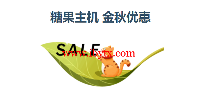 糖果主机：金秋优惠，虚拟主机5折（有独立IP），云服务器6折，香港/美国cn2/德国-博悦天下