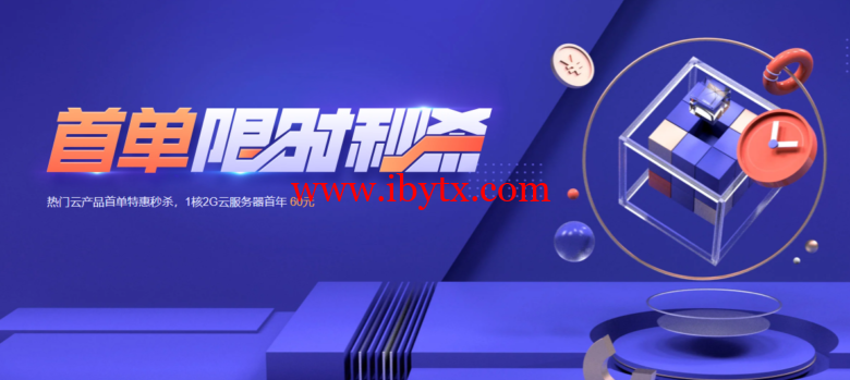 腾讯云：74元/年，2核/4G内存/80gSSD/8M带宽，可选广州/上海/北京/成都-博悦天下