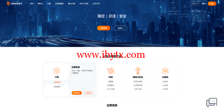 RAKsmart(RAK Cloud)：首购云服务器低至3折，云服务器产品全场8折优惠，香港云$9.5/月起，美国云$11.19/月起-博悦天下