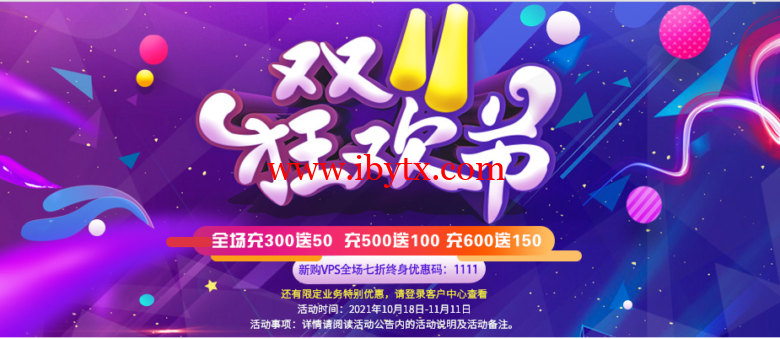 LOCVPS：双十一全场7折/部分5折，充300元送50元，日本vps，22.5元/月起，荷兰vps，27.5元/月起-博悦天下