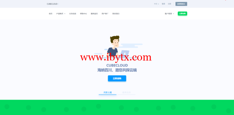 CUBECLOUD：双十一降价，全线产品85折，洛杉矶Lite限时月付20元，洛杉矶Pro/Lite年付买一送一-博悦天下