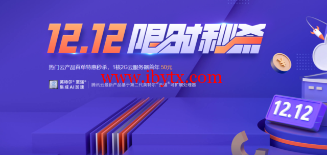 #双12#腾讯云：轻量云服务器，74元/年，222元/3年(2核/4G内存/80G SSD/8M带宽/1.2T流量)-博悦天下