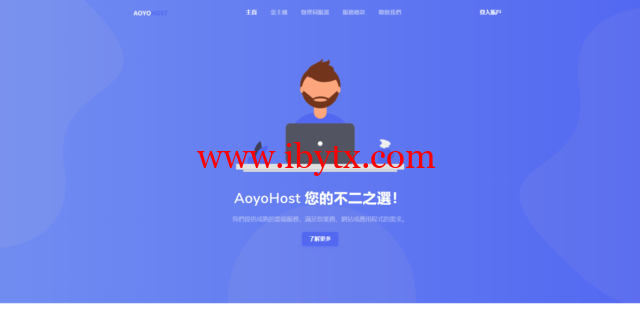 遨游主机：全场8折，美国CN2/香港CN2/德国CN2/荷兰CN2/香港高防等线路，月付40元起-博悦天下