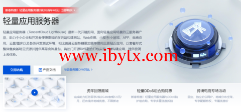 腾讯云：国外轻量云全新升级，2核（独享）/2GB内存/30GB SSD硬盘/1TB流量/30Mbps端口，16元/月，可选印度孟买/香港/新加坡/日本/硅谷/俄罗斯等机房-博悦天下