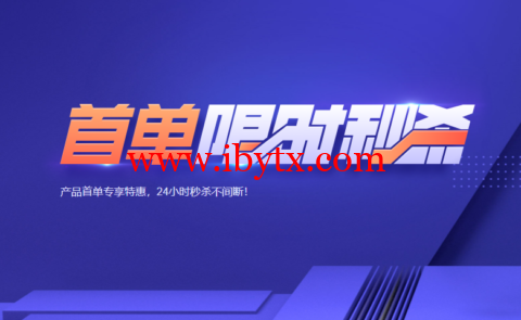 腾讯云：首单限时秒杀，2核2G云服务器45元/年，更多爆款产品24小时秒杀不间断-博悦天下