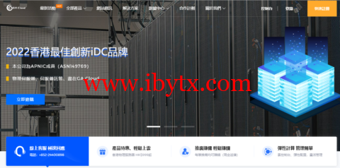 GA Cloud：香港机房物理机，6折优惠，续费同价，I3/E5物理机1200元/月起，4C站群1866元/月起，8C站群2040元/月起，动态IP物理机1800元/月起-博悦天下