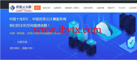 香港云互联：西部数码顶级代理，品牌虚拟主机最低价-博悦天下