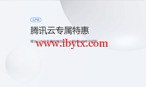 腾讯云：专属特惠，精选云产品专属特惠选购，大额1000元代金券等你领取-博悦天下