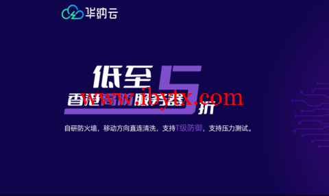 华纳云：香港高防免备案服务器,DDoS防御能力高达800G,CN2联通 移动 三线直达大陆； 支持压力测试,防御无效退款-博悦天下