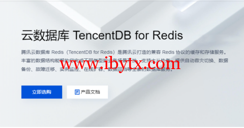 腾讯云：云数据库 TencentDB for Redis，标准版 1G，76元/月起-博悦天下