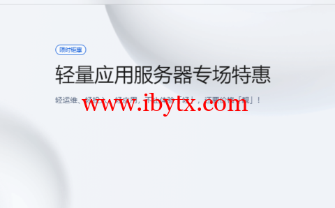 腾讯云：轻量应用服务器专场特惠，香港轻量秒杀特惠低至 6.5 折，2核2G4M 低至 58元/年-博悦天下