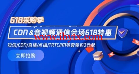 #618 特惠购#腾讯云：CDN 0.06元/GB起，短信0.03元/条起，直播/点播/TRTC/IM等套餐包0.7折起-博悦天下