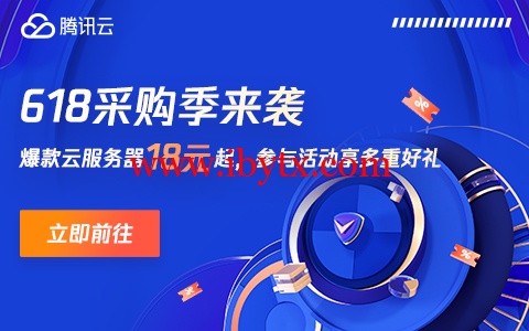 #618采购季#腾讯云：续费专场，境内/境外CVM和轻量续费最高享受3折优惠，每人限1次-博悦天下