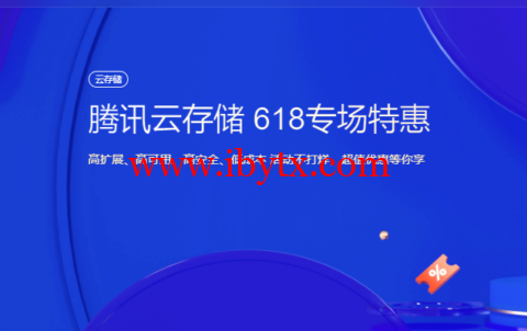 腾讯云存储：618专场特惠，标准存储50G容量包低至6.37元/年，超值优惠等你享-博悦天下