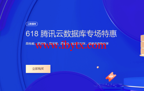#618采购季#腾讯云：数据库专场特惠，云原生数据库TDSQL-C仅需要29.9元，1核1G 25G SSD盘云数据库MySQL仅需99元-博悦天下