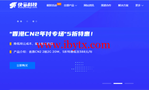 快云科技：6.18钜惠,全场VPS 7折优惠，香港物理机E3-16-1t-20m/CN2折后仅需399（以上续费同价）-博悦天下