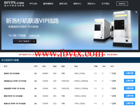 80VPS：日本/香港VPS年付299元起，洛杉矶VPS年付199元起，美国/香港/日本/韩国站群服务器，750元/月起-博悦天下