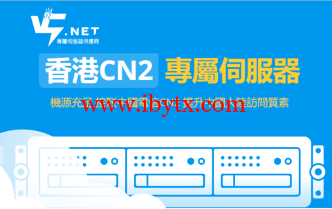 V5 Server：香港CN2物理机，特定HKTW-B3机型七折优惠，625/月，限量30台-博悦天下