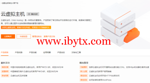 阿里云：独享云虚拟主机，新用户年付3.5折，低至206元/年，香港及海外云虚拟主机新用户年付4折，低至298元/年，共享云虚拟主机，新客119元/年起，买即送1个月备案时长-博悦天下