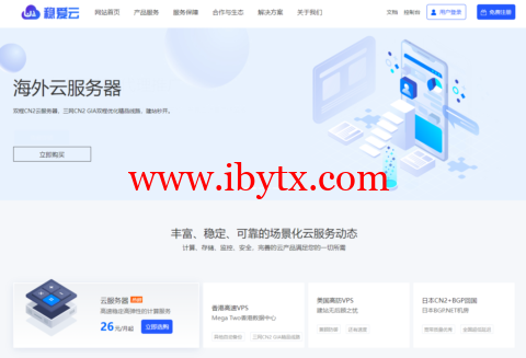 稳爱云：一周年聚惠活动，国内精品高防云服务器199元起，国内大带宽39元起，美国CERA G口 39元起-博悦天下