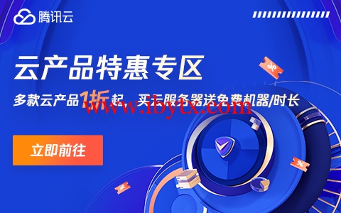 腾讯云：多款云产品1折起，买云服务器送免费机器，最长免费续3个月，72元/1年(2核2G4M)，192元/1年(2核4G6M)-博悦天下