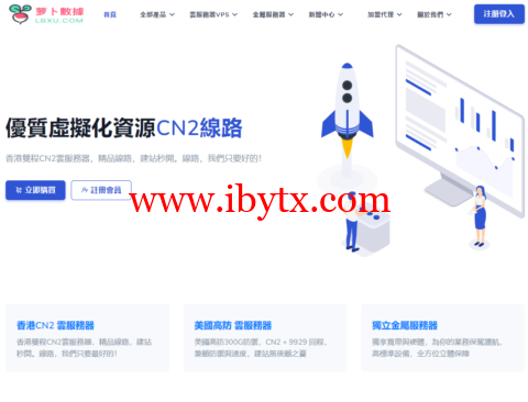 LBXU萝卜数据：八月促销，独服E5/16G/20Mbps/3IP$120起，全场物理机/宿主机终身9折、全场VPS终身8折-博悦天下